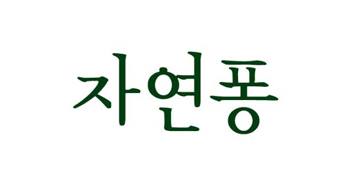 jayeonpong