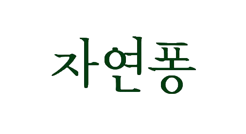 자연퐁로고