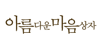 아름다운마음상자로고