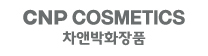 차앤박코스메틱로고